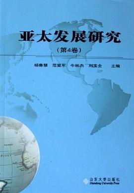 亞太發(fā)展研究 亞太發(fā)展研究