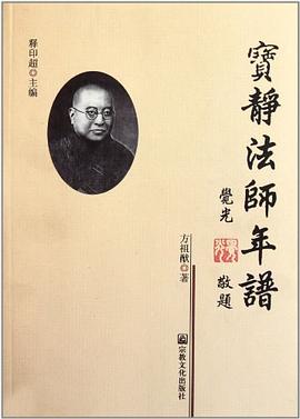 寶靜法師年譜 寶靜法師年譜