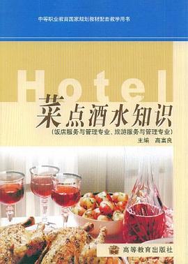 菜點(diǎn)酒水知識(shí) 菜點(diǎn)酒水知識(shí)