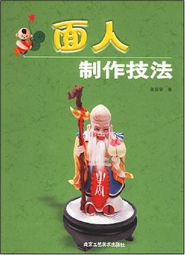 面人制作技法 面人制作技法
