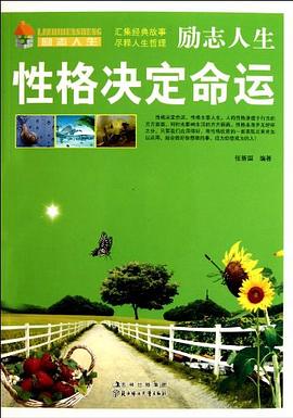 性格決定命運 性格決定命運