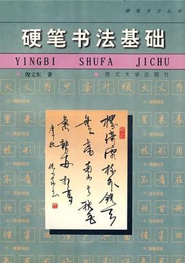 硬筆書法基礎 硬筆書法基礎