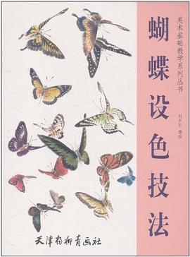 蝴蝶設(shè)色技法 蝴蝶設(shè)色技法