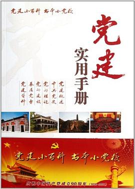 黨建實用手冊 黨建實用手冊
