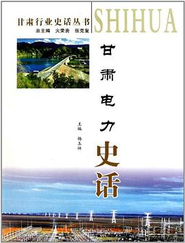 甘肅電力史話 甘肅電力史話