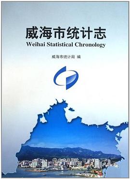 威海市統計志 威海市統計志