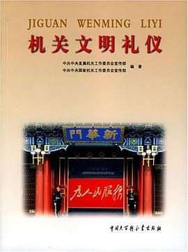 機關文明禮儀 機關文明禮儀