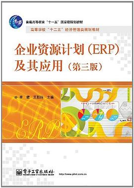 企業(yè)資源計劃 企業(yè)資源計劃