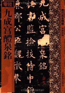 九成宮醴泉銘 九成宮醴泉銘