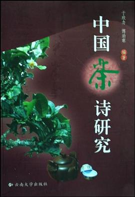 中國茶詩研究 中國茶詩研究