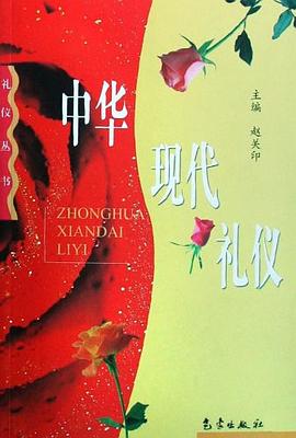 中華現(xiàn)代禮儀 中華現(xiàn)代禮儀