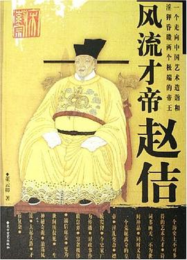 風(fēng)流才帝趙佶 風(fēng)流才帝趙佶