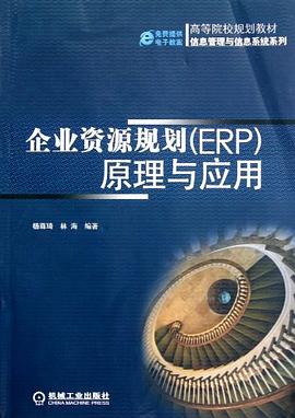 企業(yè)資源規(guī)劃 企業(yè)資源規(guī)劃