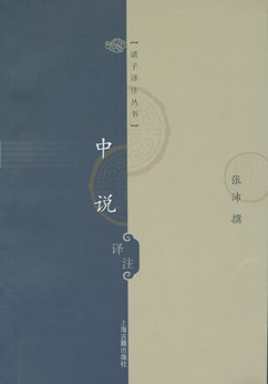中說譯注張沛 中說譯注張沛