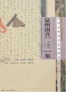 泉州南音譜集 泉州南音譜集