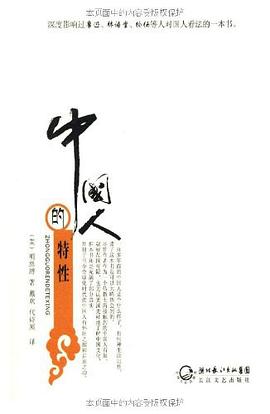 中國人的特性 中國人的特性