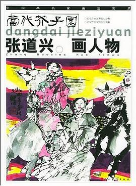 張道興畫人物 張道興畫人物