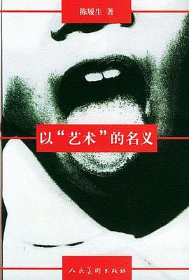 以藝術的名義 以藝術的名義