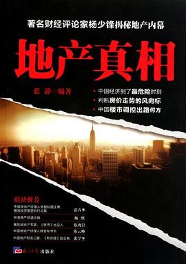 地產真相張靜 地產真相張靜