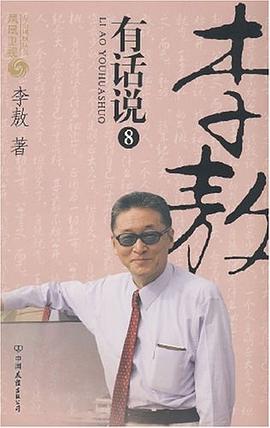 李敖有話說8 李敖有話說8