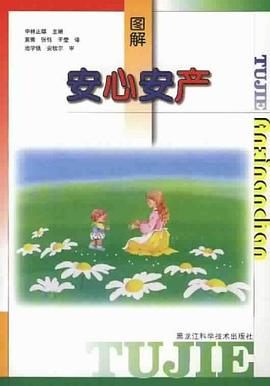 圖解安心安產 圖解安心安產