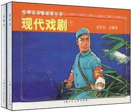 紅燈記沙家浜 紅燈記沙家浜