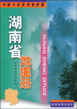 湖南省地圖冊(cè) 湖南省地圖冊(cè)