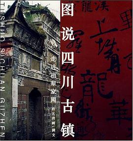 圖說四川古鎮 圖說四川古鎮