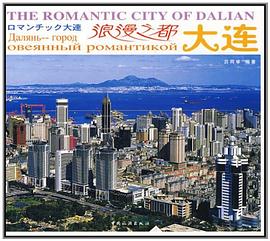 浪漫之都大連 浪漫之都大連