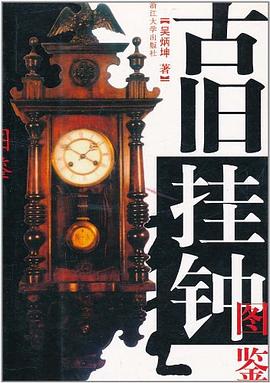 古舊掛鐘圖鑒 古舊掛鐘圖鑒
