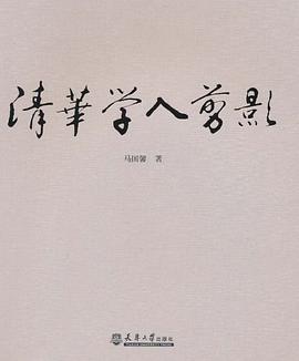 清華學(xué)人剪影 清華學(xué)人剪影