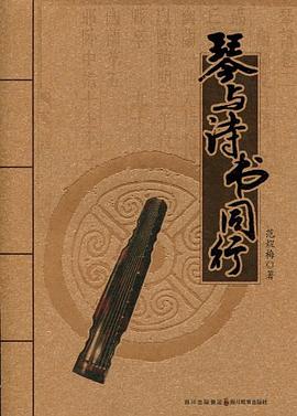 琴與詩書同行 琴與詩書同行