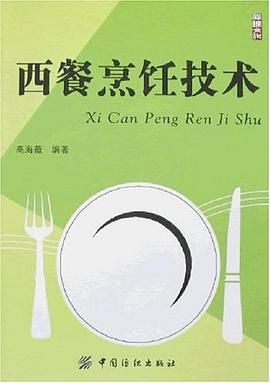 西餐烹飪技術(shù) 西餐烹飪技術(shù)