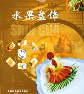 水果盤飾范強 水果盤飾范強