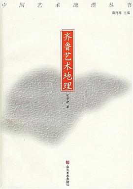 齊魯藝術地理 齊魯藝術地理