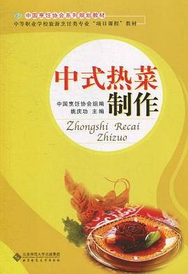 中式熱菜制作 中式熱菜制作