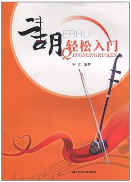 二胡輕松入門 二胡輕松入門
