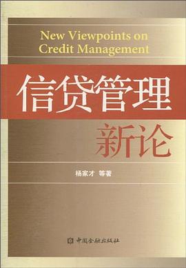 信貸管理新論 信貸管理新論