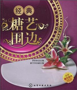 經(jīng)典糖藝圍邊 經(jīng)典糖藝圍邊