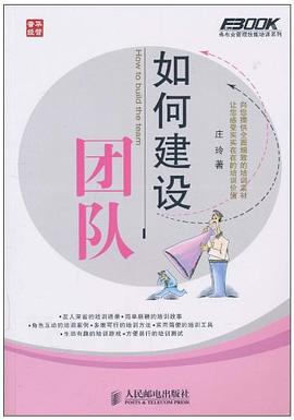 如何建設團隊 如何建設團隊
