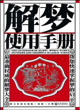 解夢使用手冊 解夢使用手冊
