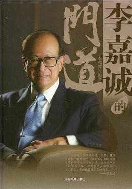 李嘉誠的門道 李嘉誠的門道