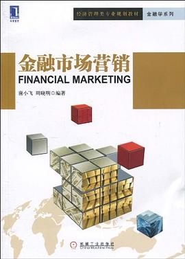 金融市場營銷 金融市場營銷