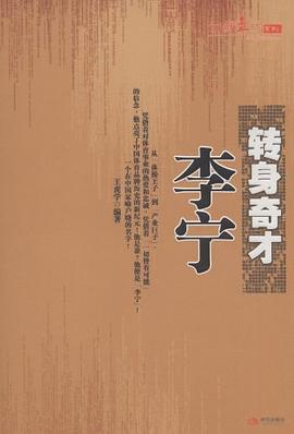 轉(zhuǎn)身奇才李寧