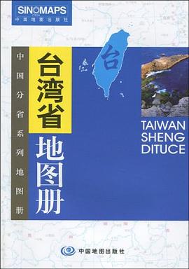 臺灣省地圖冊