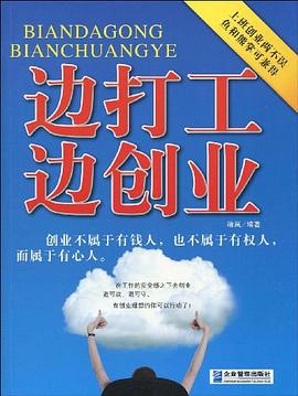 邊打工邊創(chuàng)業(yè) 邊打工邊創(chuàng)業(yè)