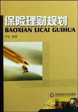 保險(xiǎn)理財(cái)規(guī)劃 保險(xiǎn)理財(cái)規(guī)劃