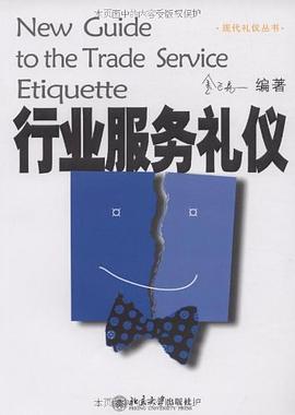 行業(yè)服務禮儀 行業(yè)服務禮儀