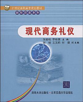 現代商務禮儀 現代商務禮儀