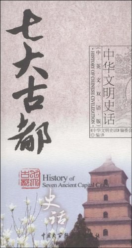七大古都史話 七大古都史話